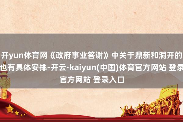 开yun体育网《政府事业答谢》中关于鼎新和洞开的践诺也有具体安排-开云·kaiyun(中国)体育官方网站 登录入口