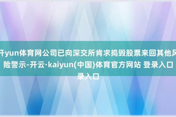 开yun体育网公司已向深交所肯求捣毁股票来回其他风险警示-开云·kaiyun(中国)体育官方网站 登录入口