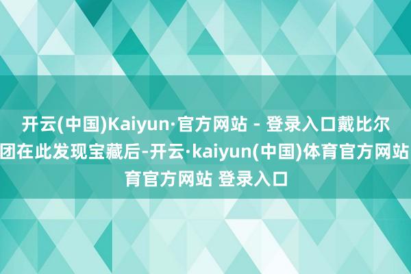 开云(中国)Kaiyun·官方网站 - 登录入口戴比尔斯兄弟财团在此发现宝藏后-开云·kaiyun(中国)体育官方网站 登录入口