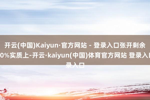 开云(中国)Kaiyun·官方网站 - 登录入口张开剩余80%实质上-开云·kaiyun(中国)体育官方网站 登录入口