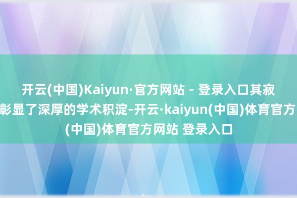 开云(中国)Kaiyun·官方网站 - 登录入口其寂静的排名不仅彰显了深厚的学术积淀-开云·kaiyun(中国)体育官方网站 登录入口