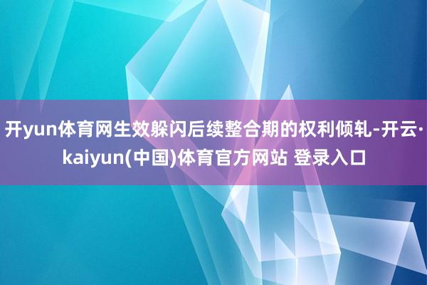 开yun体育网生效躲闪后续整合期的权利倾轧-开云·kaiyun(中国)体育官方网站 登录入口