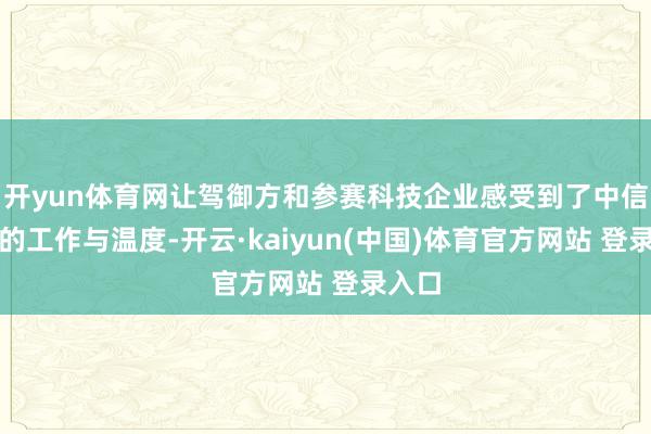 开yun体育网让驾御方和参赛科技企业感受到了中信银行的工作与温度-开云·kaiyun(中国)体育官方网站 登录入口