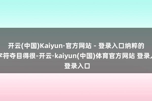 开云(中国)Kaiyun·官方网站 - 登录入口纳粹的万字符夺目得很-开云·kaiyun(中国)体育官方网站 登录入口