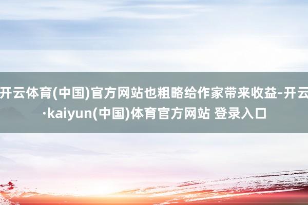 开云体育(中国)官方网站也粗略给作家带来收益-开云·kaiyun(中国)体育官方网站 登录入口