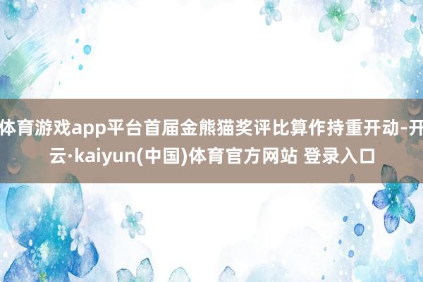 体育游戏app平台首届金熊猫奖评比算作持重开动-开云·kaiyun(中国)体育官方网站 登录入口