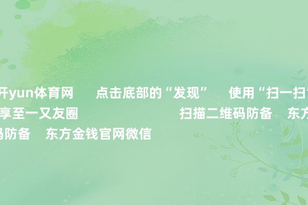 开yun体育网      点击底部的“发现”     使用“扫一扫”     即可将网页共享至一又友圈                            扫描二维码防备    东方金钱官网微信                                                                        沪股通             深股通             港股通(沪)             港股通(深)                         热门资讯        群众：年底前降准可能性很大A股跨年行情运转？投资干线有哪些年内新发基金限制破万亿份港股挥霍互联网等板块或弹性更好                            焦点专题    第十一届Choice最好分析师聚焦二十届三中全会淘宝将全面提拔微信支付            2024天下能源电板大会        卫星互联网迎高速发展                                视频                                    一键防备财经大咖            热门推选加息正在附进！日本央行刚刚开释重磅信号！        证券时报网    7    东谈主批驳    2024-12-02                            东方金钱    扫一扫下载APP    东方金钱居品    东方金钱免费版东方金钱Level-2东方金钱政策版Choice金融末端浪客 - 财经视频        证券往来    东方金钱证券开户东方金钱在线往来				东方金钱证券往来        防备东方金钱    东方金钱网微博东方金钱网微信意见与刻薄        天天基金    扫一扫下载APP    基金往来    基金开户基金往来活期宝基金居品隆重欢喜        防备天天基金    天天基金网微博天天基金网微信        东方金钱期货    扫一扫下载APP    期货往来    期货手机开户期货电脑开户期货官方网站        信息收罗传播视听节目许可证：0908328号 指标证券期货业务许可证编号：913101046312860336 罪犯和不良信息举报:021-61278686 举报邮箱：jubao@eastmoney.com    沪ICP证:沪B2-20070217 网站备案号:沪ICP备05006054号-11  沪公网安备 31010402000120号 版权所有:东方金钱网 意见与刻薄:4000300059/952500    			对于咱们    可抓续发展			告白作事			有关咱们			诚聘英才			法律声明    遁藏保护			征稿缘由			友情一语气        	        -开云·kaiyun(中国)体育官方网站 登录入口