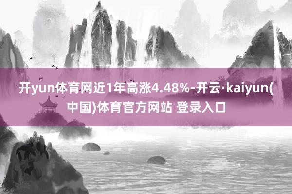 开yun体育网近1年高涨4.48%-开云·kaiyun(中国)体育官方网站 登录入口