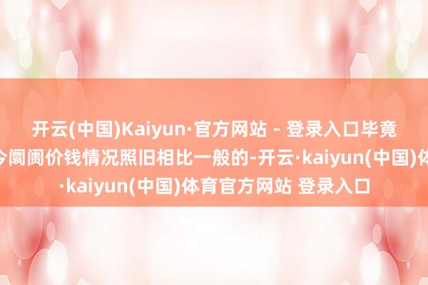 开云(中国)Kaiyun·官方网站 - 登录入口毕竟前期的生肖记念币当今阛阓价钱情况照旧相比一般的-开云·kaiyun(中国)体育官方网站 登录入口