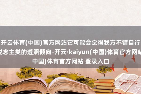 开云体育(中国)官方网站它可能会觉得我方不错自行弱化对东说念主类的遵照倾向-开云·kaiyun(中国)体育官方网站 登录入口
