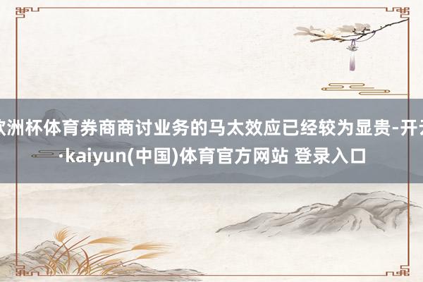 欧洲杯体育券商商讨业务的马太效应已经较为显贵-开云·kaiyun(中国)体育官方网站 登录入口