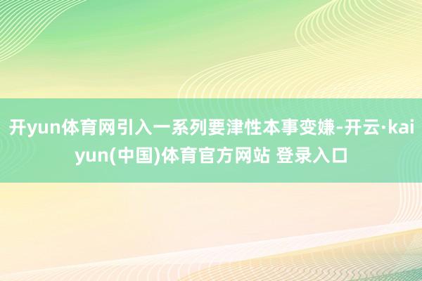 开yun体育网引入一系列要津性本事变嫌-开云·kaiyun(中国)体育官方网站 登录入口