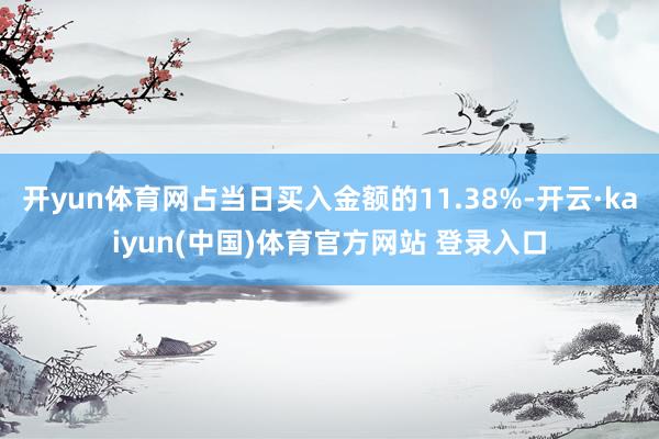 开yun体育网占当日买入金额的11.38%-开云·kaiyun(中国)体育官方网站 登录入口